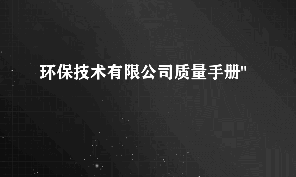 环保技术有限公司质量手册