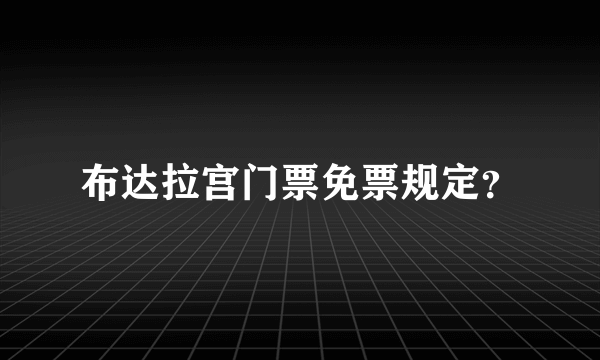 布达拉宫门票免票规定？