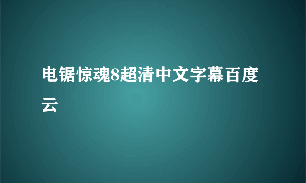 电锯惊魂8超清中文字幕百度云
