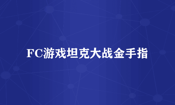 FC游戏坦克大战金手指