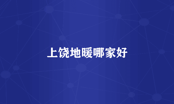 上饶地暖哪家好