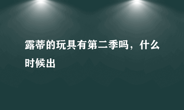 露蒂的玩具有第二季吗，什么时候出