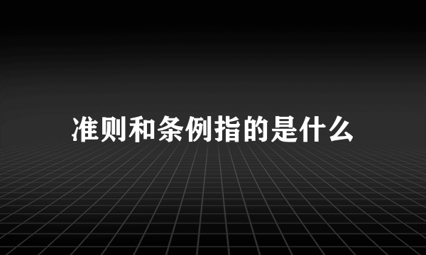 准则和条例指的是什么