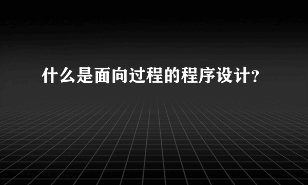 什么是面向过程的程序设计？