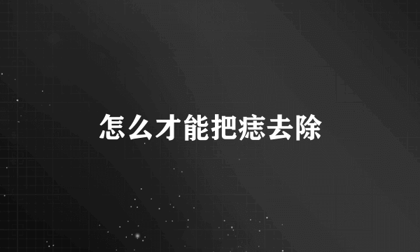 怎么才能把痣去除