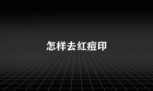 怎样去红痘印