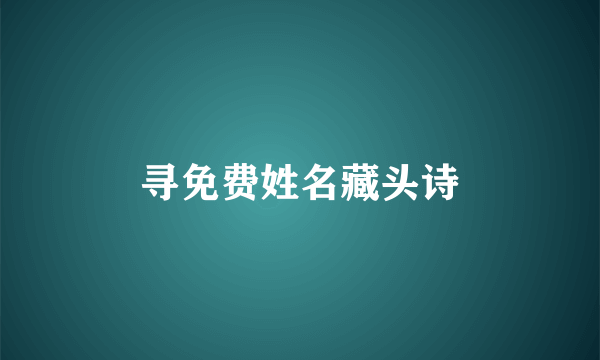 寻免费姓名藏头诗