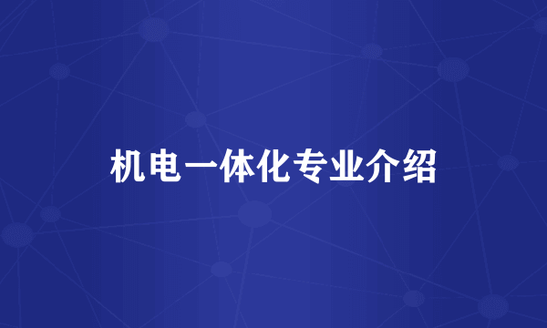 机电一体化专业介绍