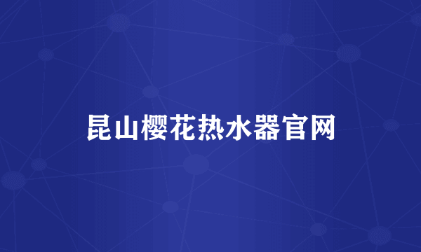 昆山樱花热水器官网