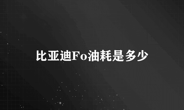 比亚迪Fo油耗是多少