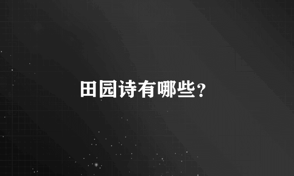 田园诗有哪些？