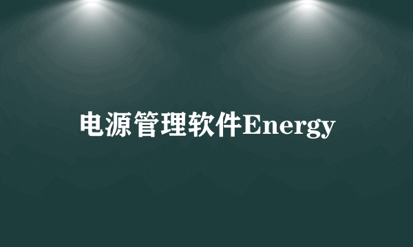 电源管理软件Energy