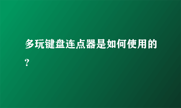 多玩键盘连点器是如何使用的？