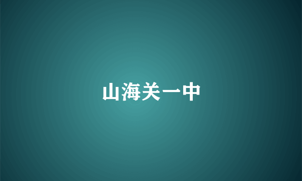 山海关一中