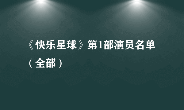 《快乐星球》第1部演员名单（全部）