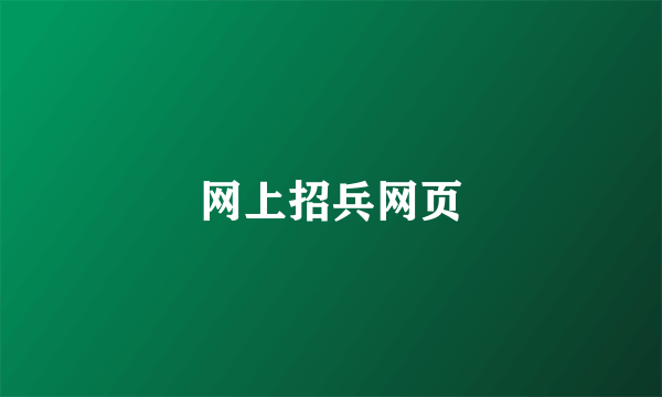 网上招兵网页