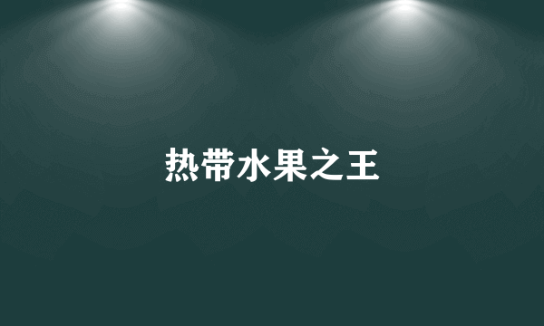 热带水果之王