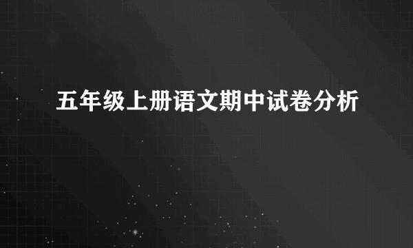 五年级上册语文期中试卷分析