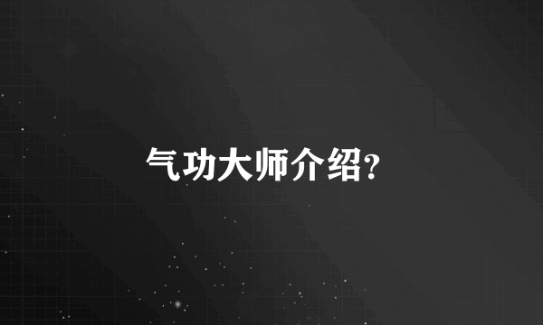 气功大师介绍？