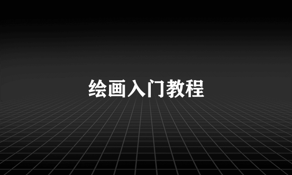 绘画入门教程