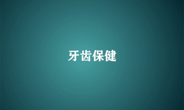 牙齿保健