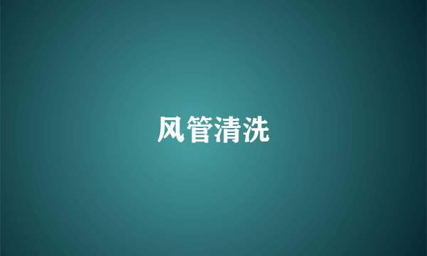 风管清洗