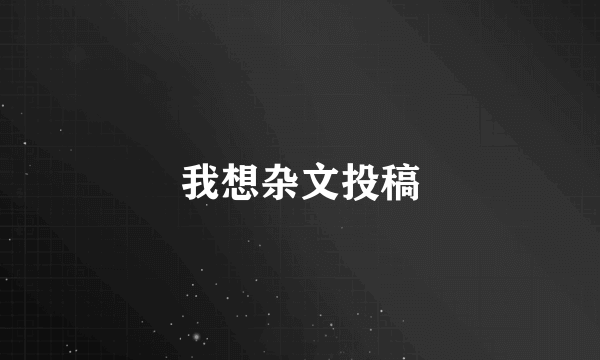 我想杂文投稿