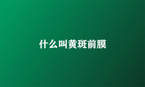 什么叫黄斑前膜