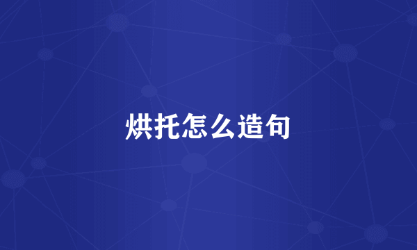 烘托怎么造句