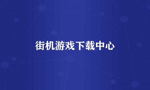 街机游戏下载中心