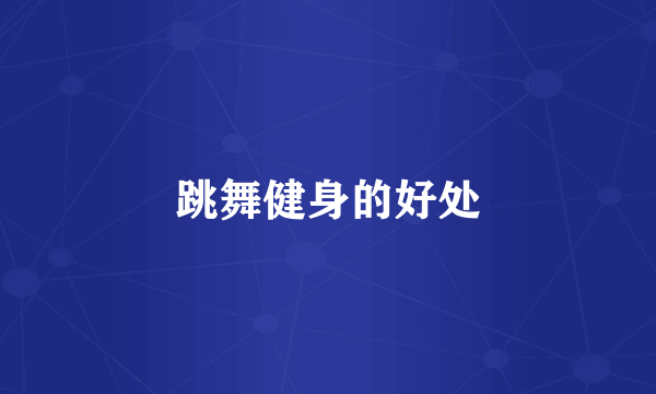 跳舞健身的好处