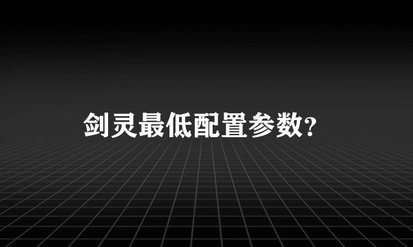 剑灵最低配置参数？