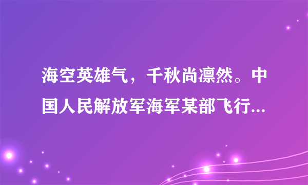 海空英雄气，千秋尚凛然。中国人民解放军海军某部飞行员任永涛在训练时遭遇飞机故障，在紧急情况下，为避免地面人群较大伤亡，他放弃弹射逃生，选择携机撞向水塔。对此，下列说法正确的是（　　）A.他不珍爱自己的生命，对自己的生命不负责任B. 生命只有一次，无论如何都不该放弃C. 他选择了牺牲自己，是对家庭不负责任D. 他用勇敢、负责书写了自己的生命价值