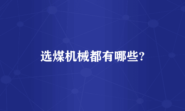 选煤机械都有哪些?