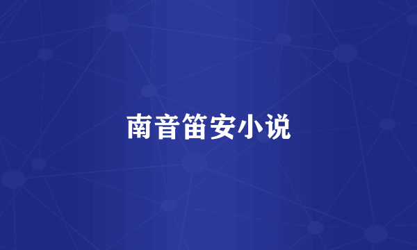 南音笛安小说