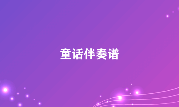童话伴奏谱