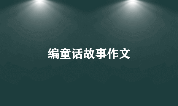 编童话故事作文