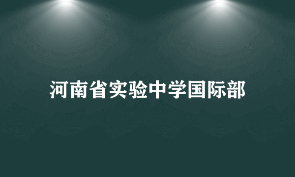 河南省实验中学国际部