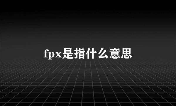fpx是指什么意思