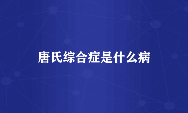 唐氏综合症是什么病