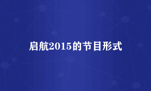 启航2015的节目形式