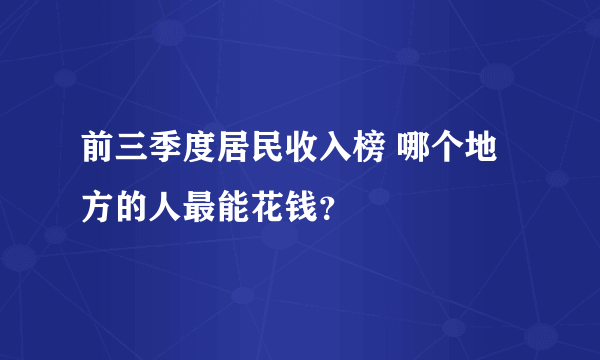 前三季度居民收入榜 哪个地方的人最能花钱？