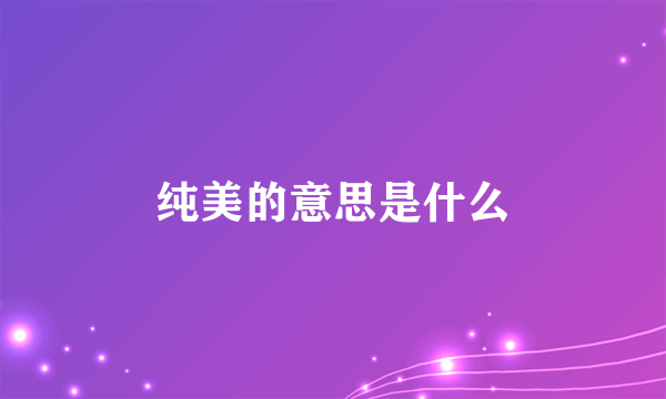 纯美的意思是什么