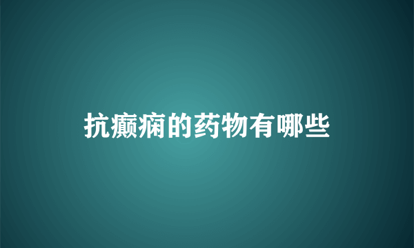 抗癫痫的药物有哪些