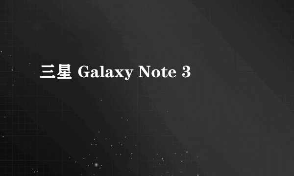三星 Galaxy Note 3