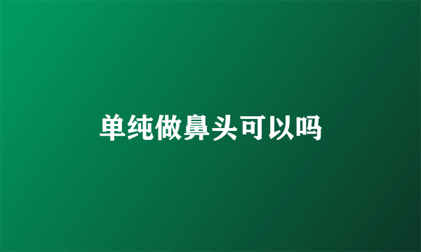 单纯做鼻头可以吗