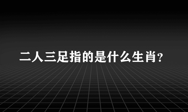 二人三足指的是什么生肖？