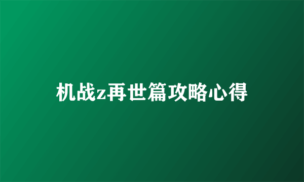 机战z再世篇攻略心得
