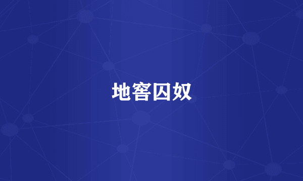 地窖囚奴