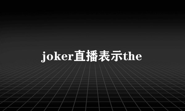 joker直播表示the